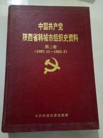 中国共产党陕西省韩城市组织史资料(第二卷)(1987.11---1993、5）