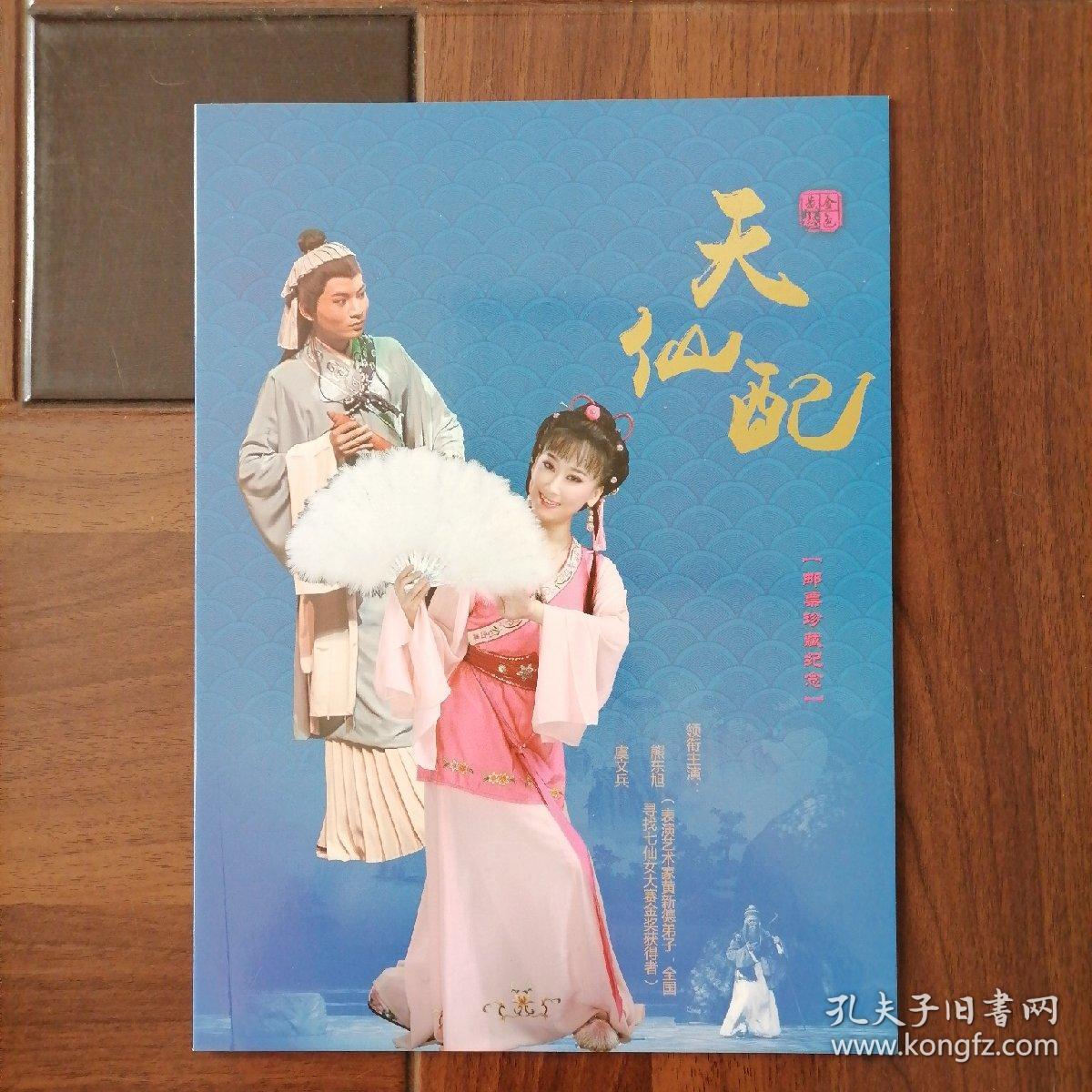 黄梅戏天仙配邮票珍藏纪念折中国邮政