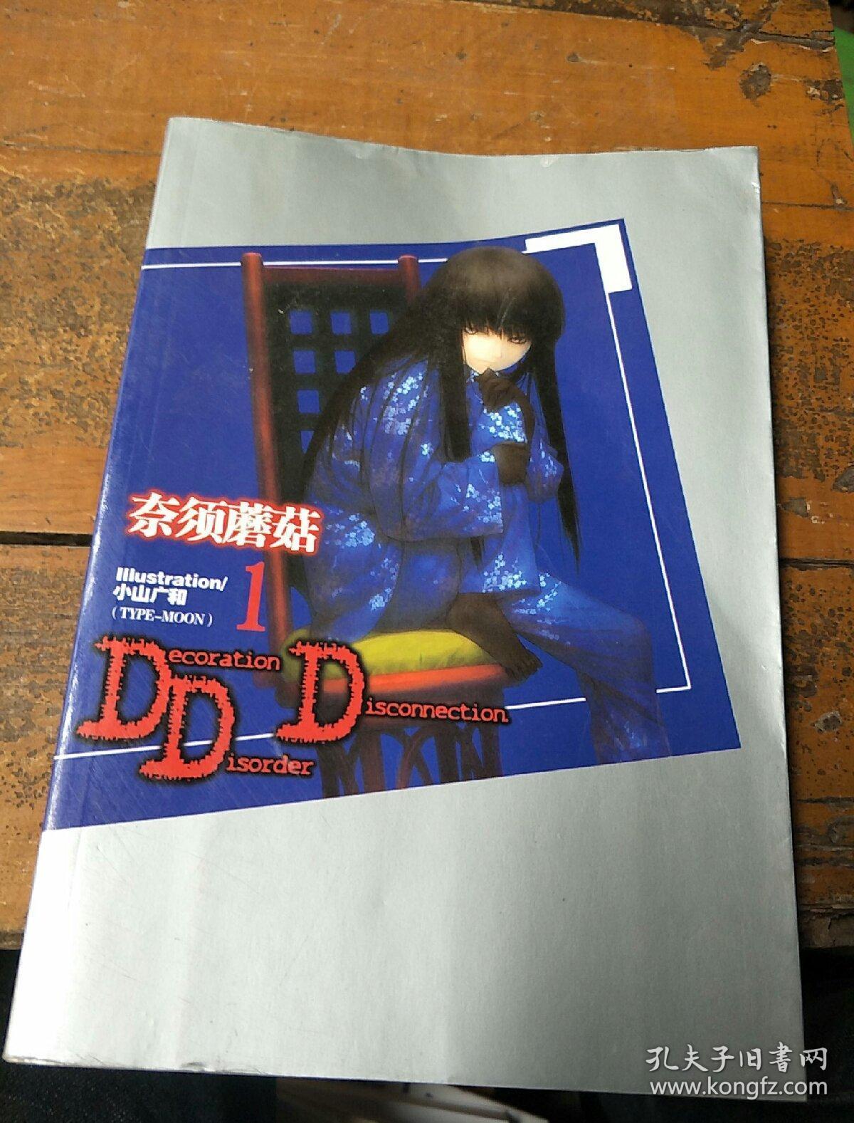 ddd 1 奈须蘑菇
