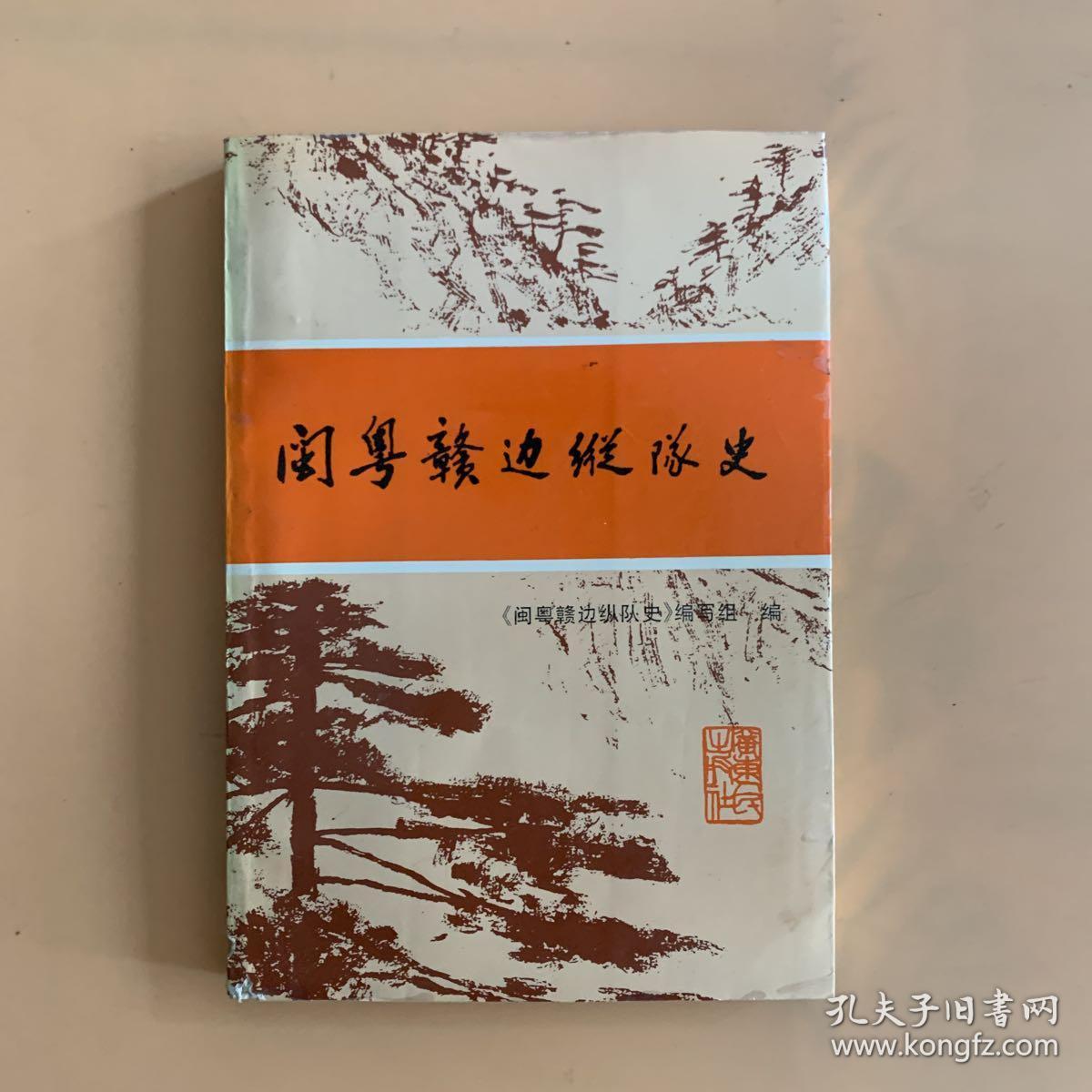 闽粤赣边纵队史