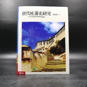 台湾联经版 林冠群《唐代吐蕃史研究》（厚册 精装）