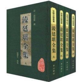 淩廷堪全集（ 安徽古籍丛书  精装  全四册）