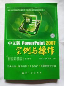 PowerPoint 2007实例与操作（中文版）