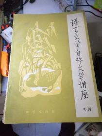 语言文学自修大学讲座 共32本