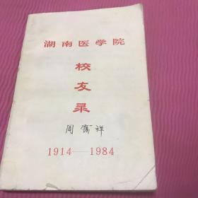 湖南医学院校友录1914一1984