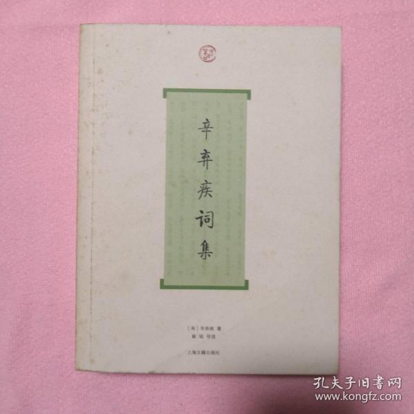 辛弃疾词集