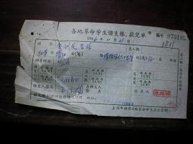 文革串联票据 各地革命学生借支粮款凭单 上海接待革命学生办公室 1966年