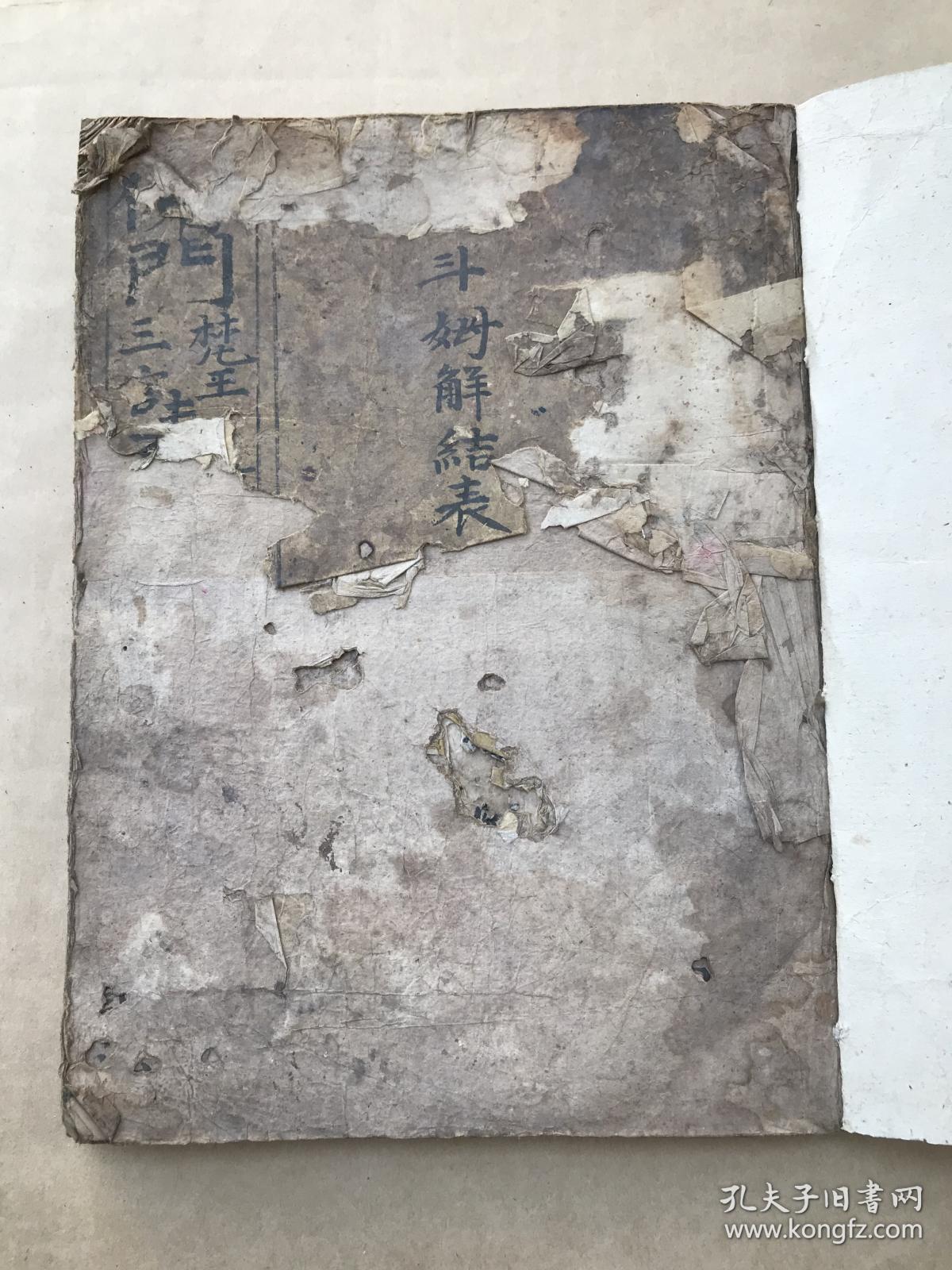 清道光年宗教手抄本:佛门诸表科仪(佛门梵王表,燕贺三元表,开忏弥勒表