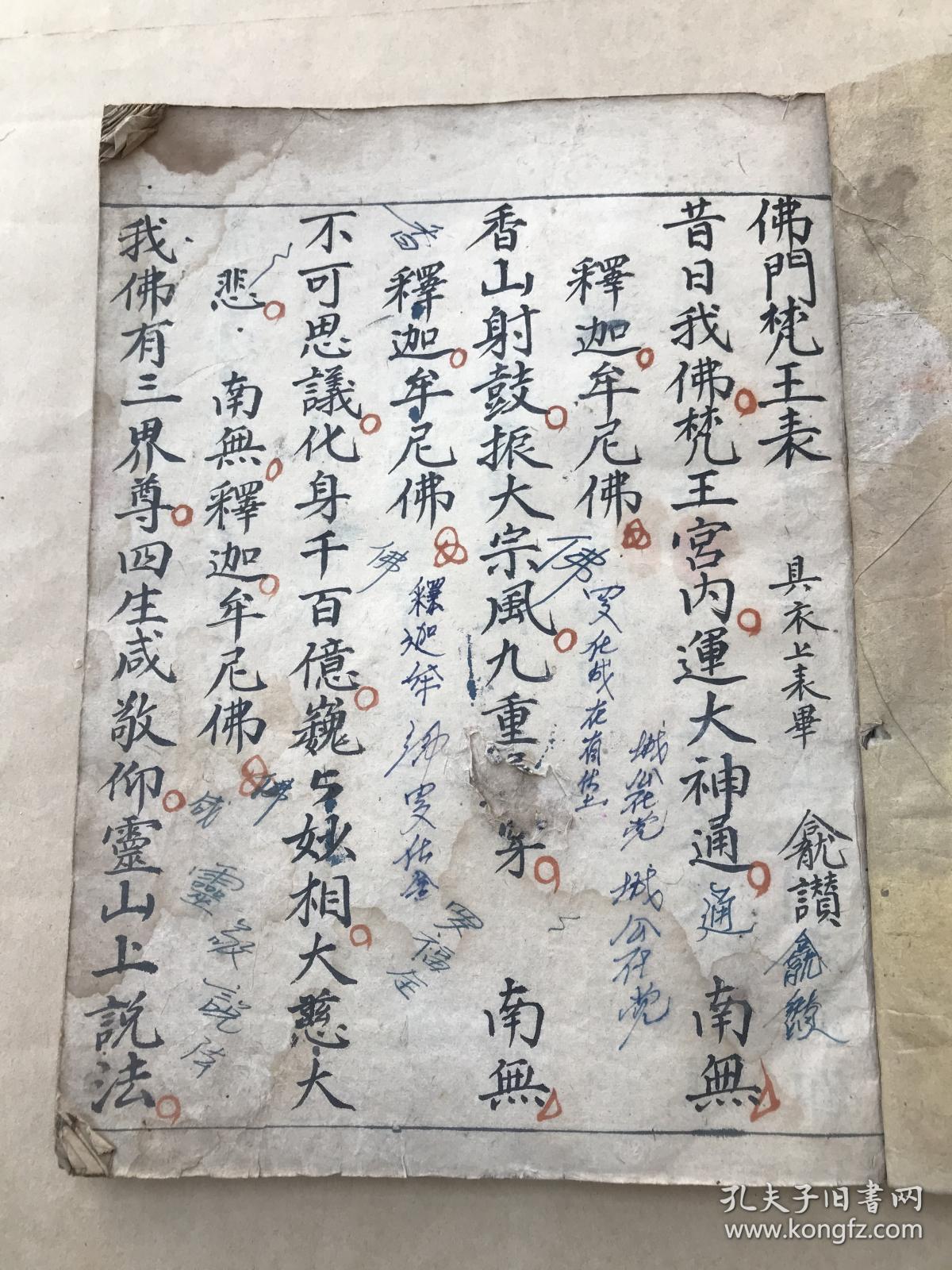 清道光年宗教手抄本:佛门诸表科仪(佛门梵王表,燕贺三元表,开忏弥勒表