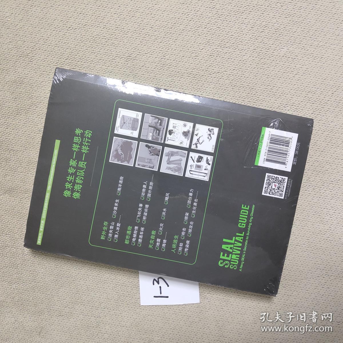 海豹突击队生存手册:完全自救求生指南_[美]凯德·科特立 著;黄延峰