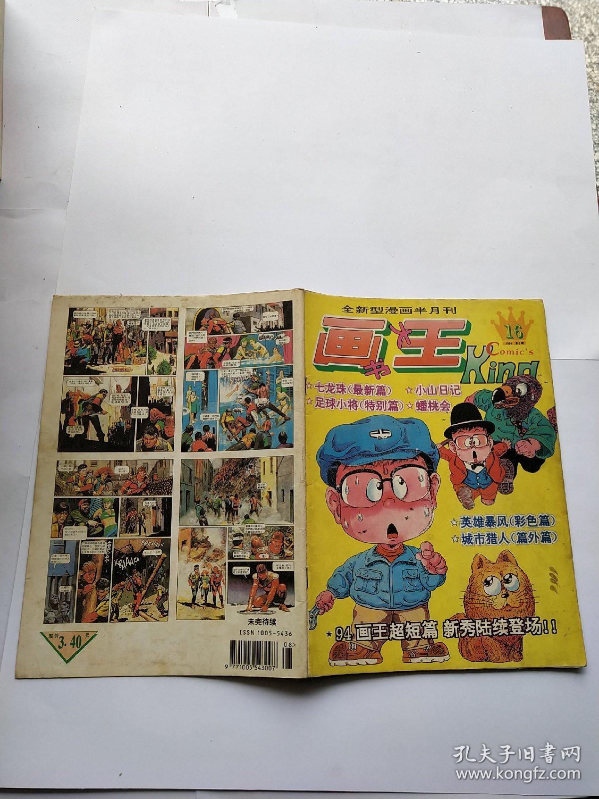 画王大书【1994年第8期,总第16期】