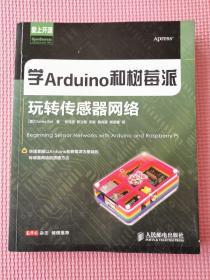 学Arduino和树莓派玩转传感器网络