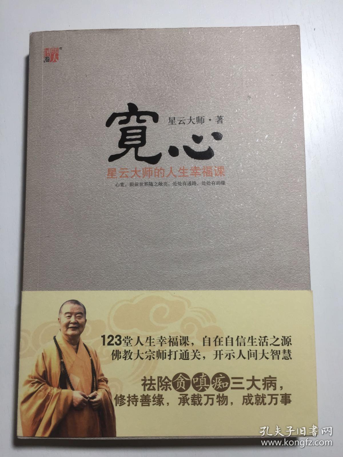 宽心:星云大师的人生幸福课