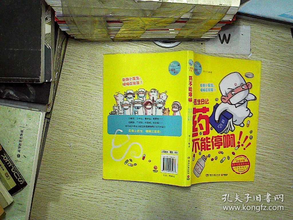 药不能停啊:小医生日记
