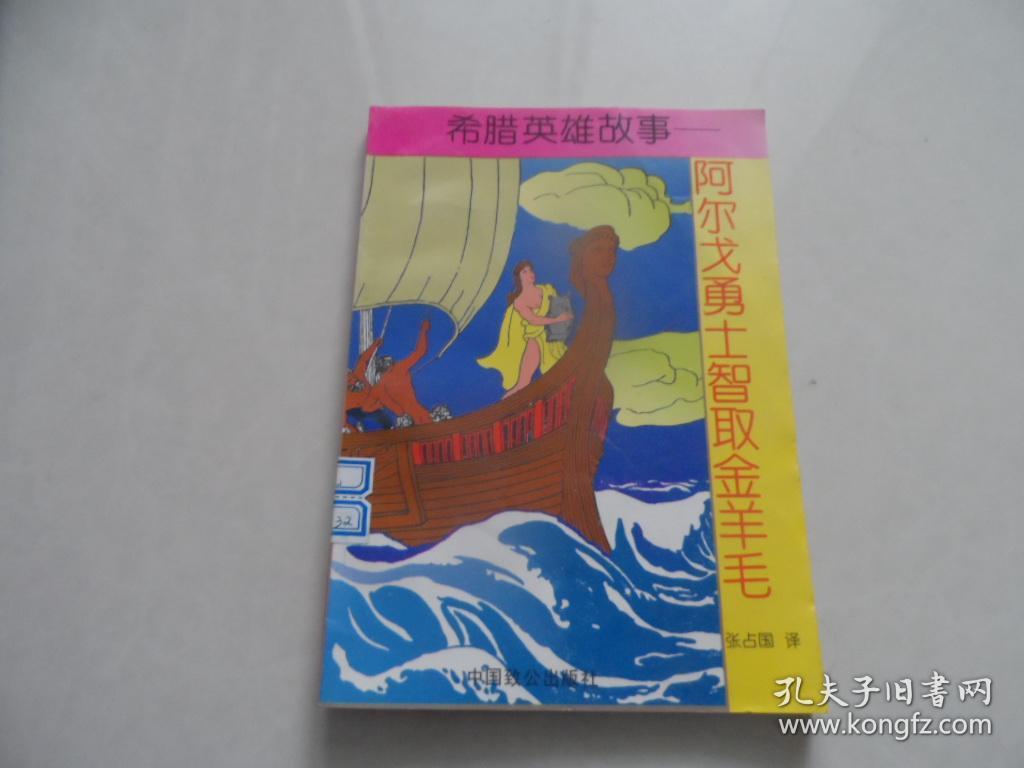 希腊英雄故事——阿尔戈勇士智取金羊毛