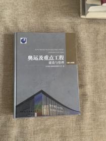 奧運及重點工程建設與管理. 第八分冊