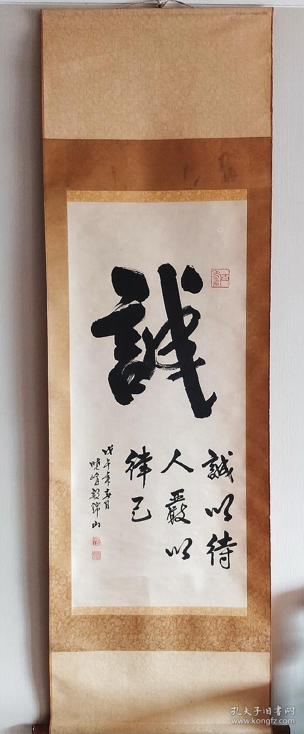 民国丹阳殷锦山书法挂轴