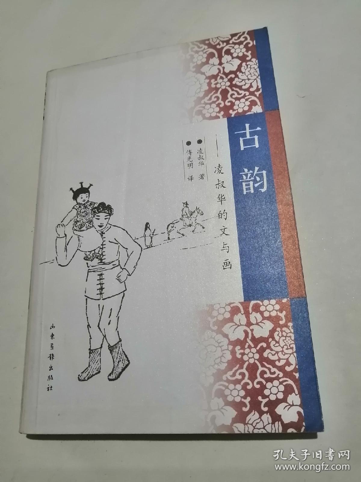 古韵:凌叔华的文与画