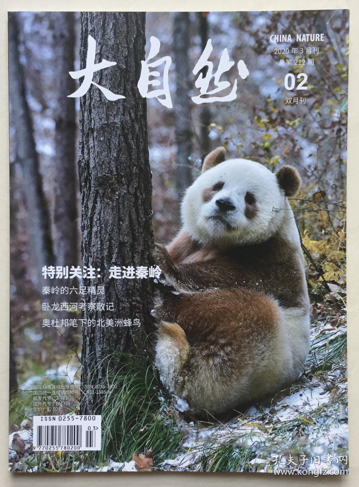 大自然 2020年 3月刊 02 总第212期 邮发代号:2-481