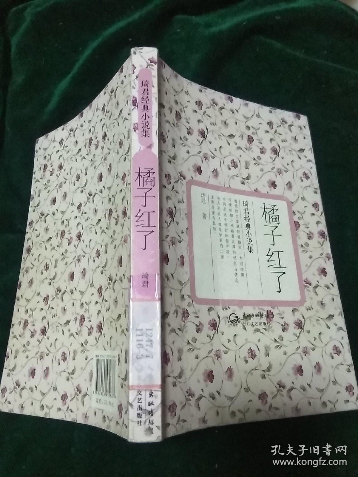 橘子红了(琦君经典小说集)