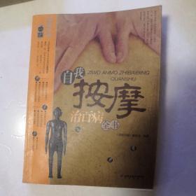 自我按摩治百病