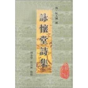 咏怀堂诗集（ 安徽古籍丛书  精装  全一册）