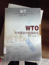 WTO与中国会计的国际化---[ID:28161][%#214B5%#]