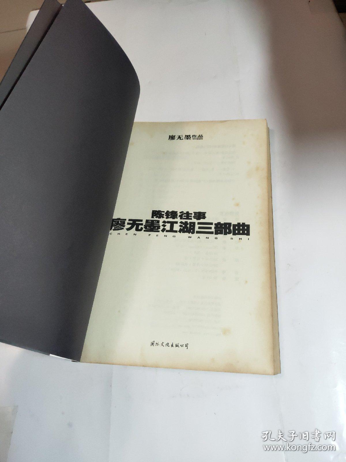 陈锋往事 廖无墨江湖三部曲