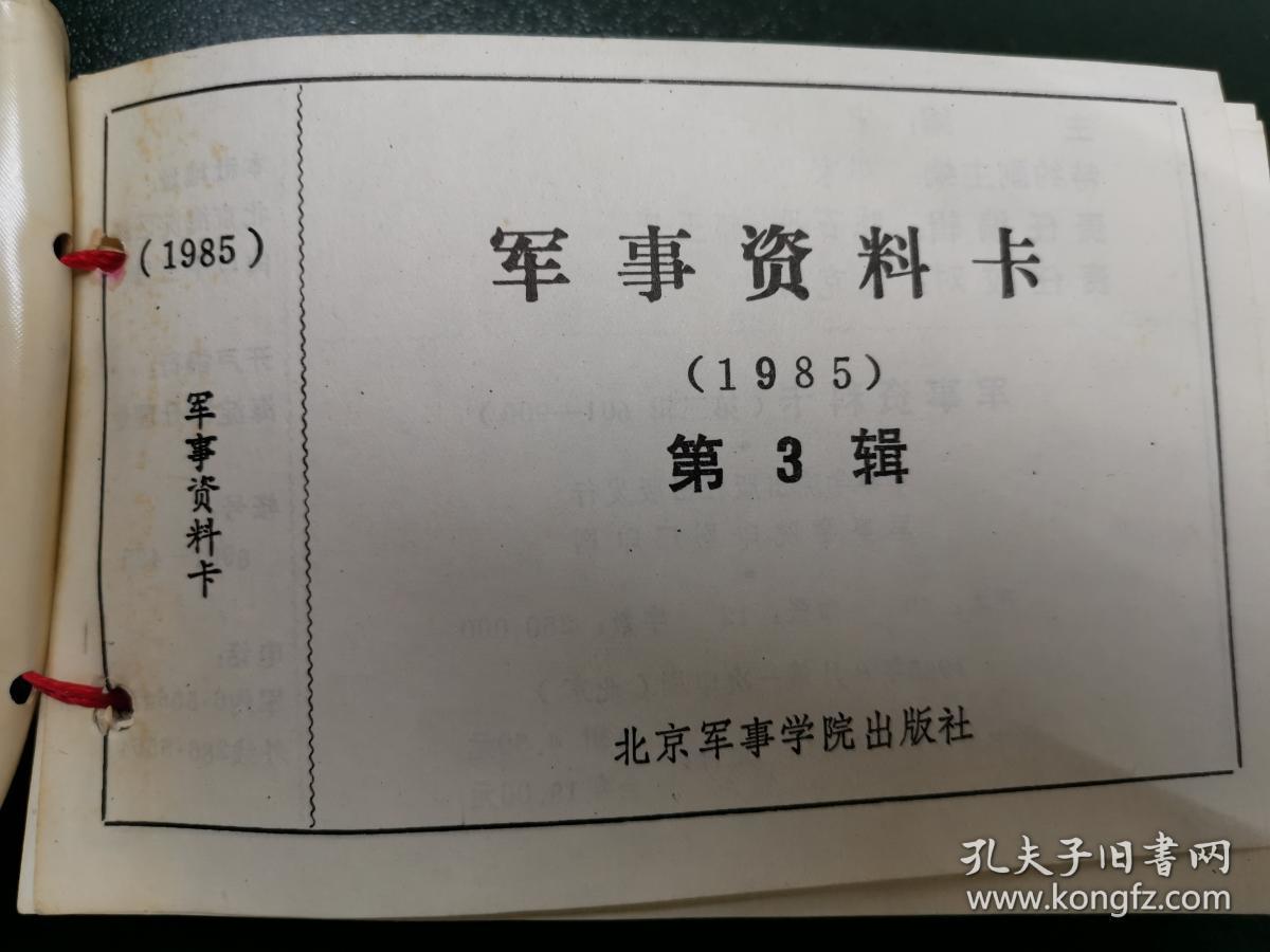 军事资料卡第3辑