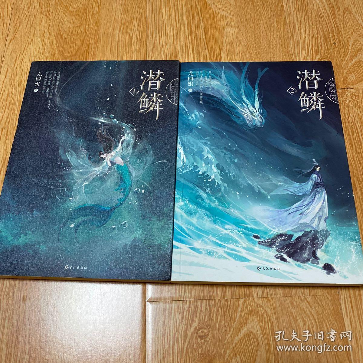 潜鳞12两册套装尤四姐