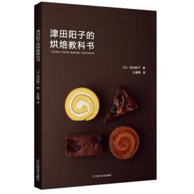 津田阳子的烘焙教科书