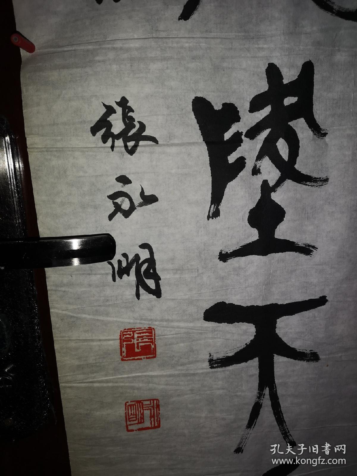 张永明现代著名书法家永久保真对联