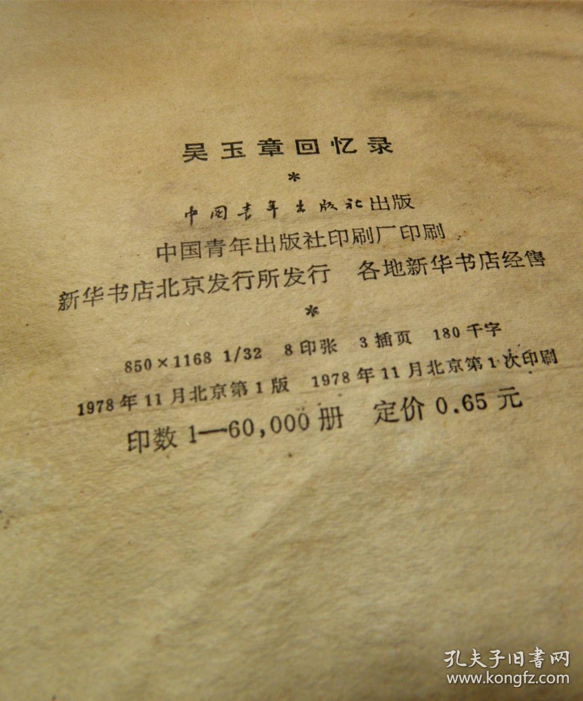 吴玉章回忆录