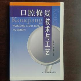 口腔修復技術與工藝