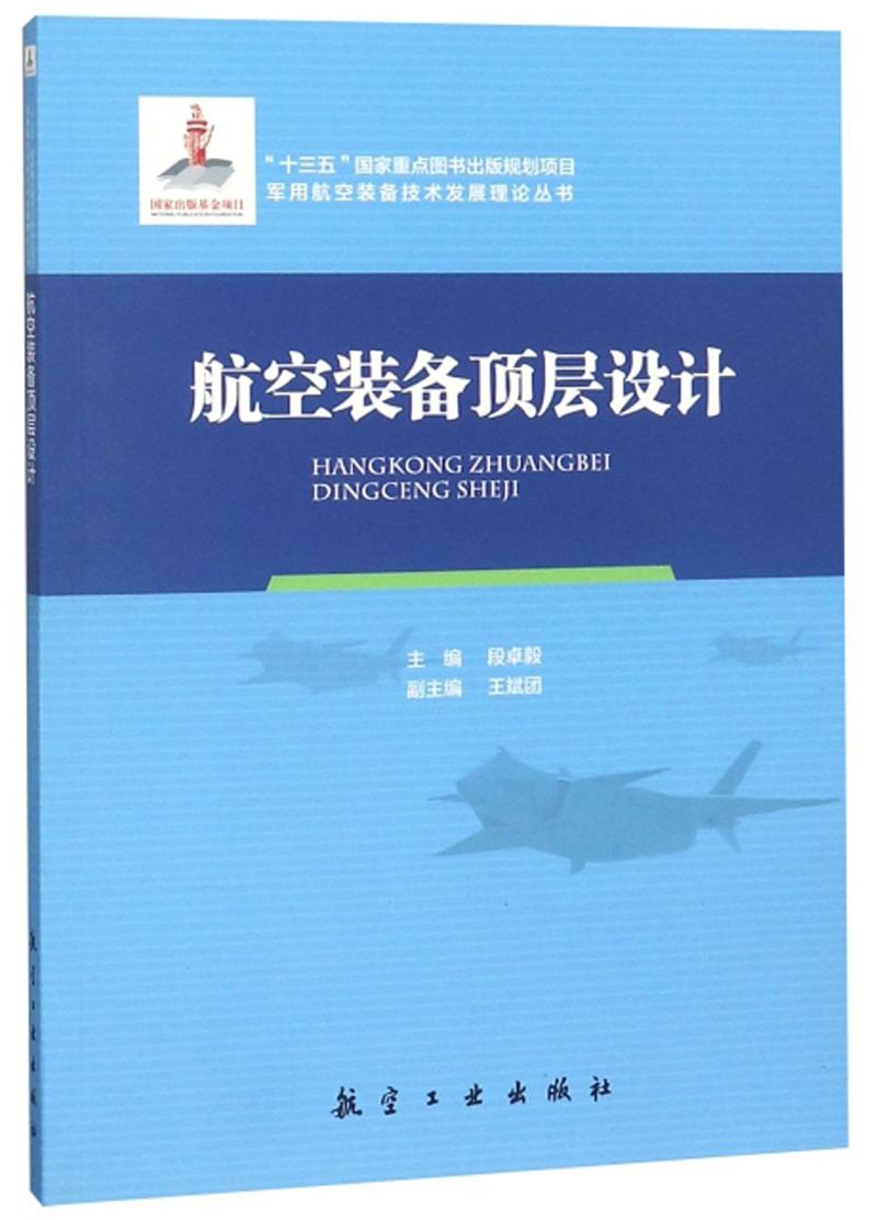 航空装备顶层设计/军用航空装备技术发展理论丛书