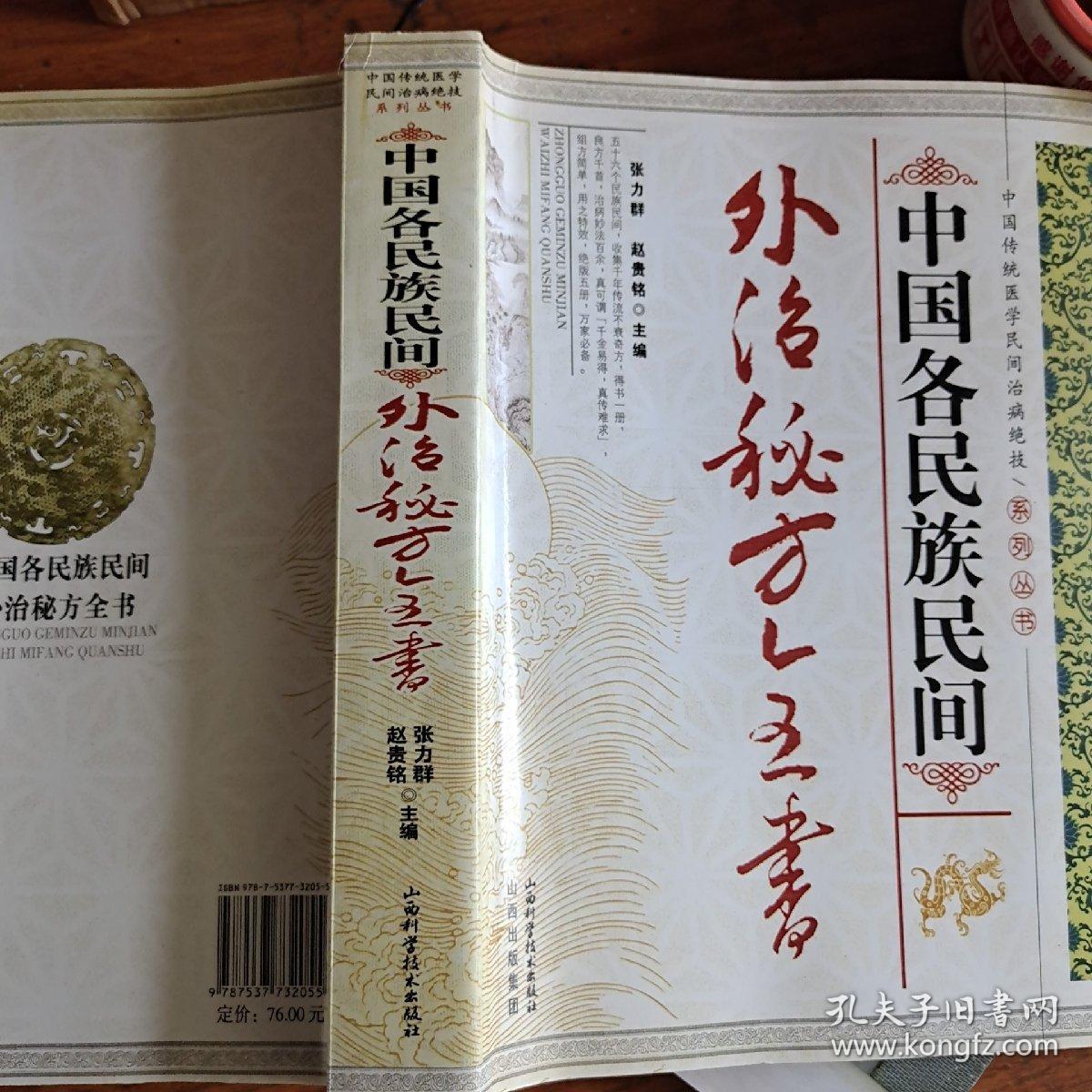 中国各民族民间外治秘方全书_张力群,赵贵铭主编_孔夫子旧书网