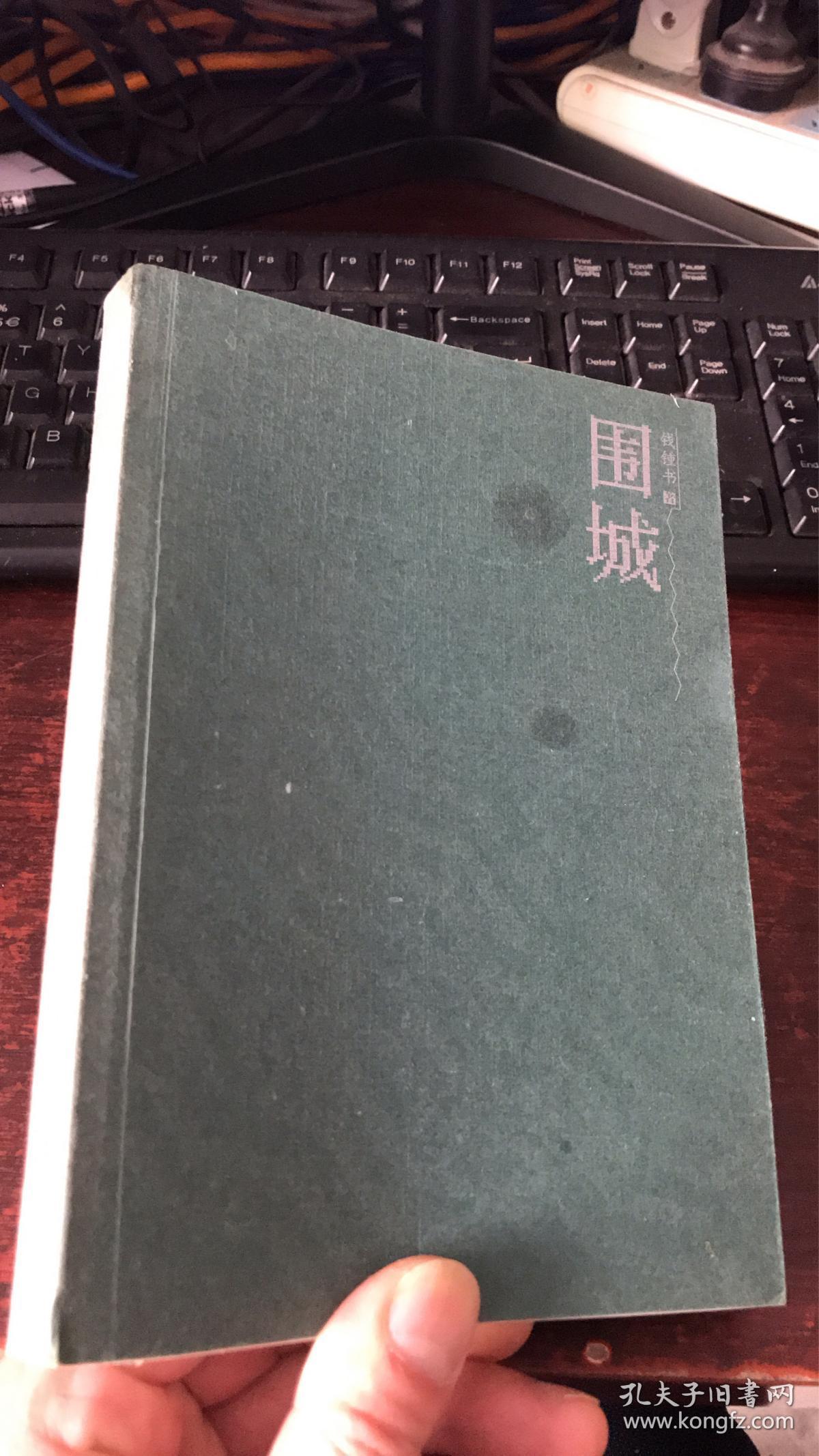 围城钱钟书著