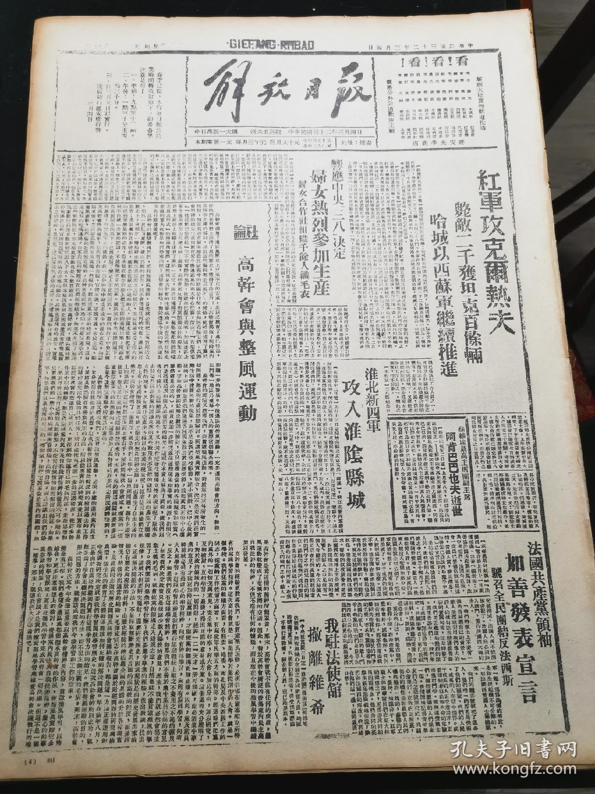 1943年3月4日《解放日报》五四年影印(社论高干会与整风运动,响应中央