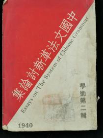 中国文法革新讨论集 学术第二辑