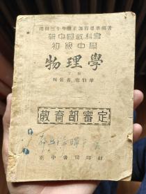 初级中学 物理学