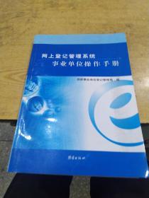 网上登记管理系统事业单位操作手册