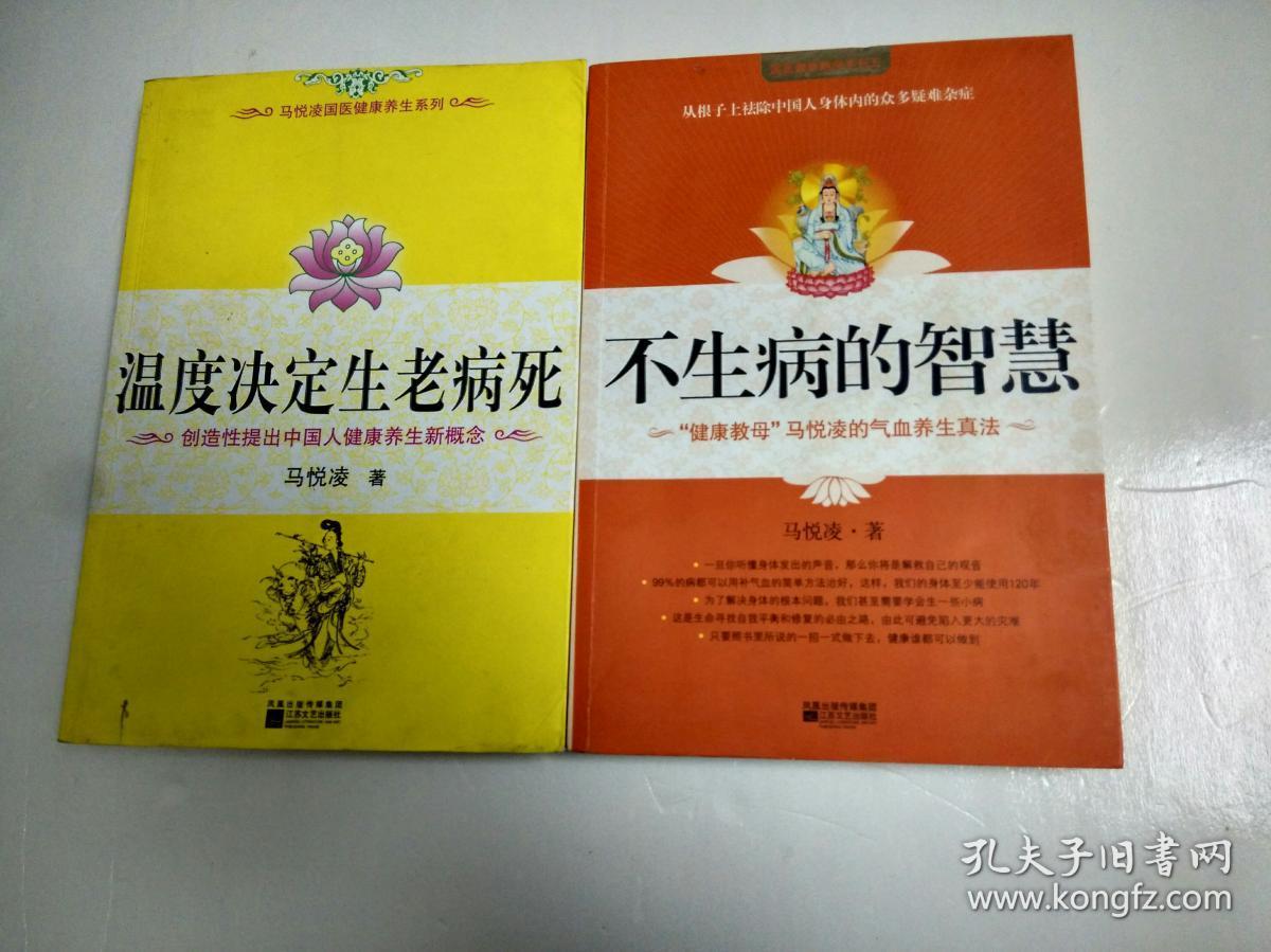 生病的智慧》,《温度决定生老病死:『不生病的智慧』姊妹篇》_马悦凌