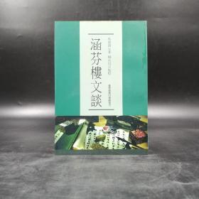 断版书· 台湾商务版 吴曾祺《涵芬樓文談》