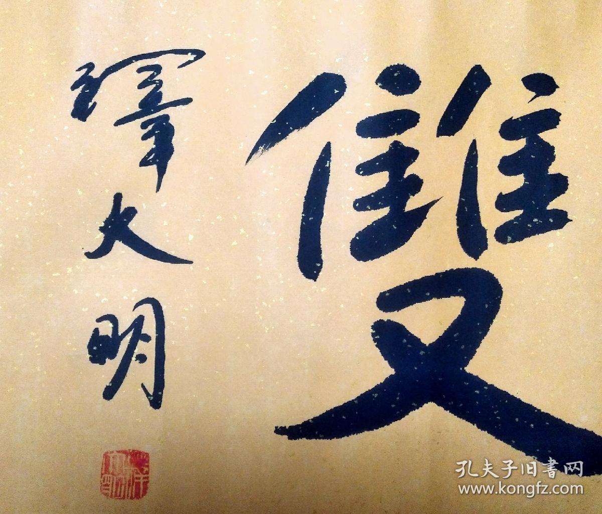 释大明法师得道高僧德艺成双保真