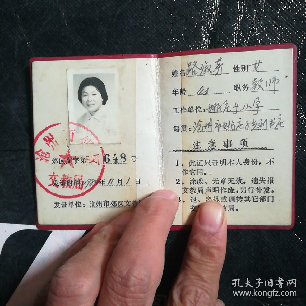 沧州市郊区教师工作证.