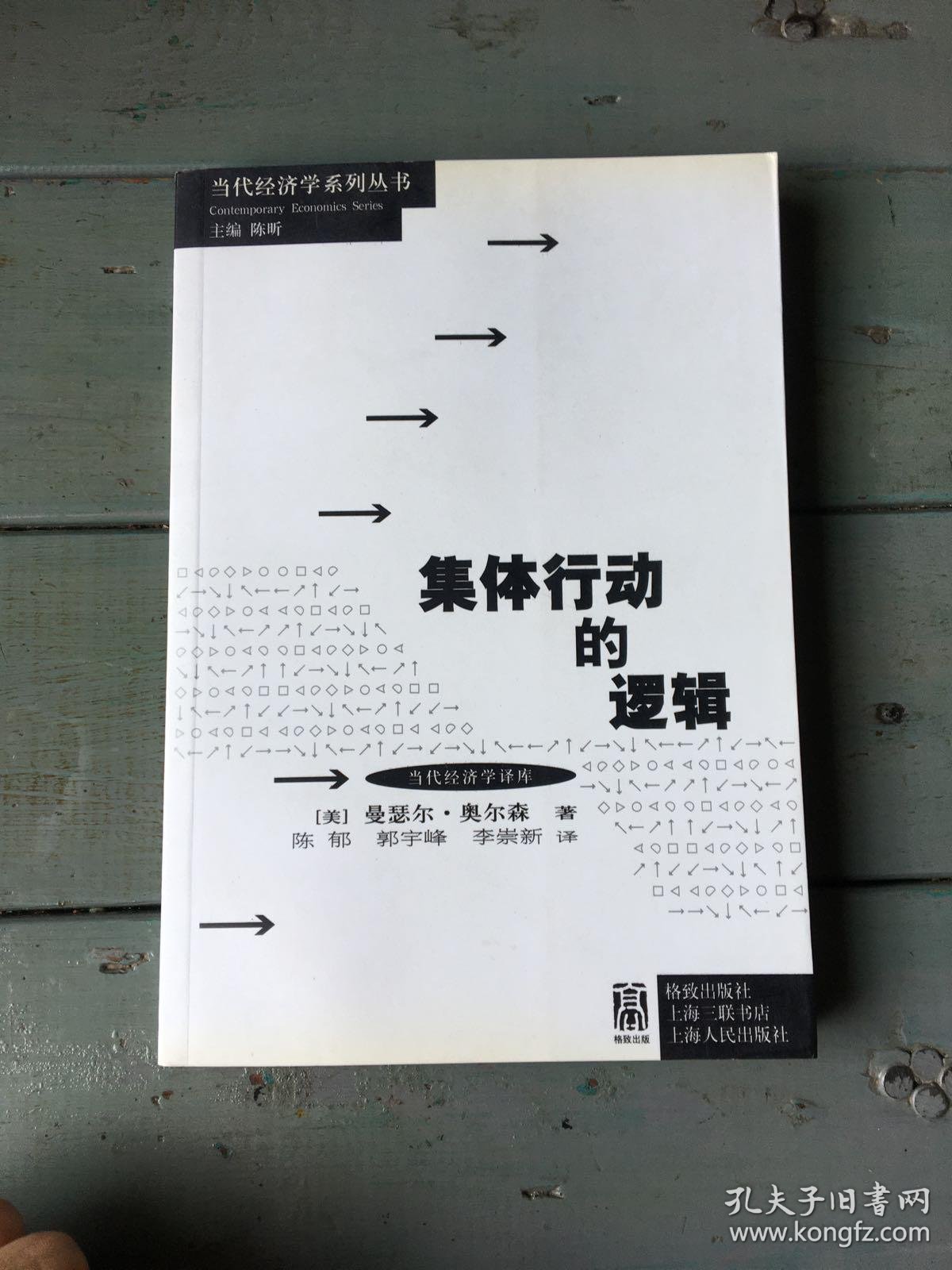 集体行动的逻辑_[美]曼瑟尔·奥尔森 著;陈昕 编;陈郁 译_孔夫子旧书