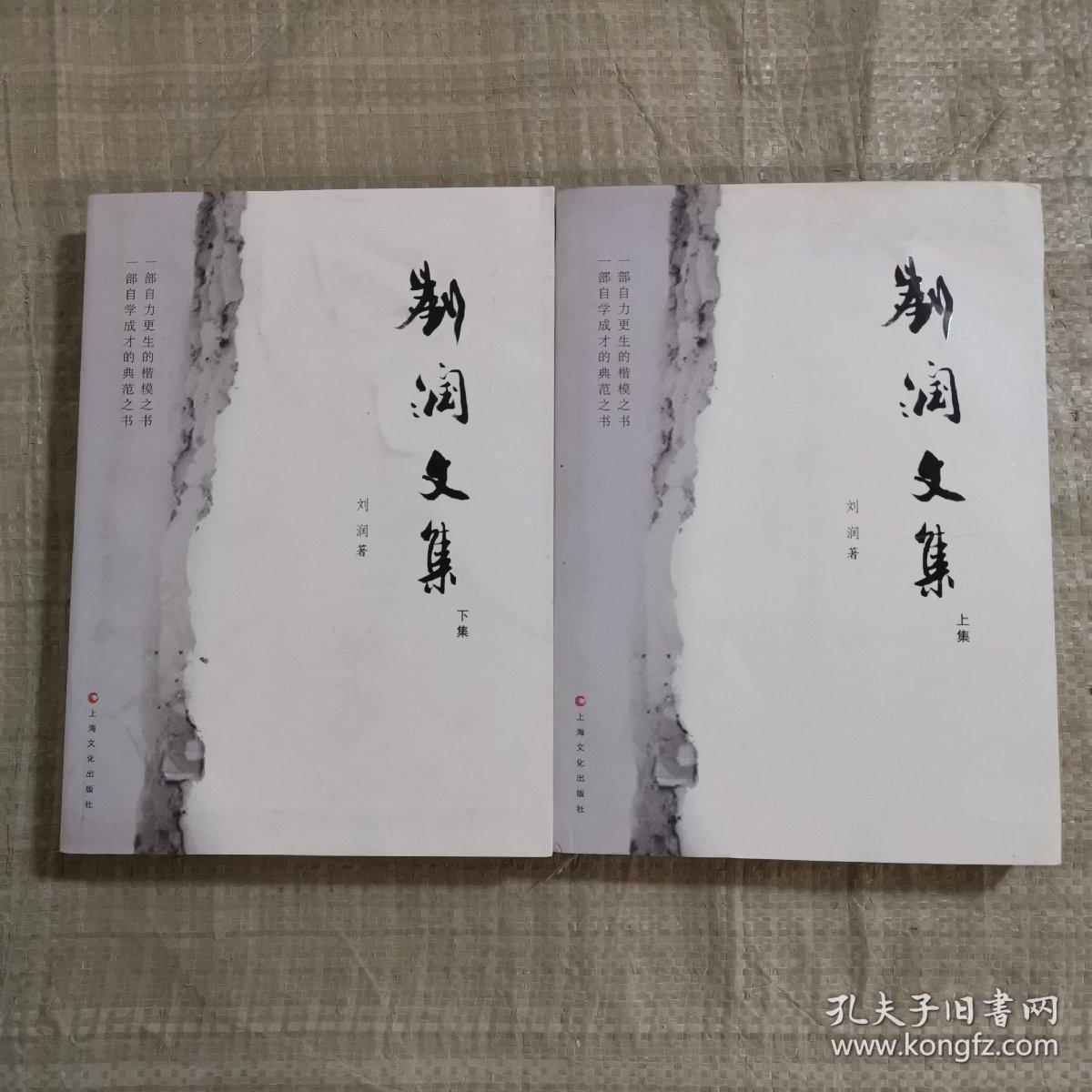 刘润文集【上下集】