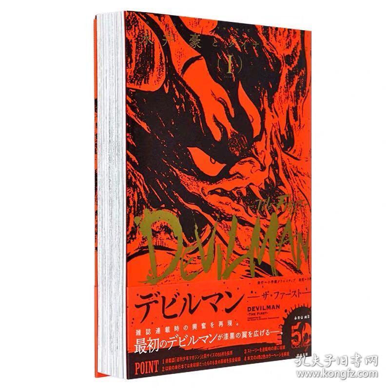正版漫画永井豪恶魔人新装版1 デビルマン The First 1 孔夫子旧书网