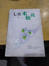 七朵水仙花：新经典文库