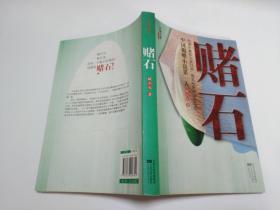 长篇小说 赌石